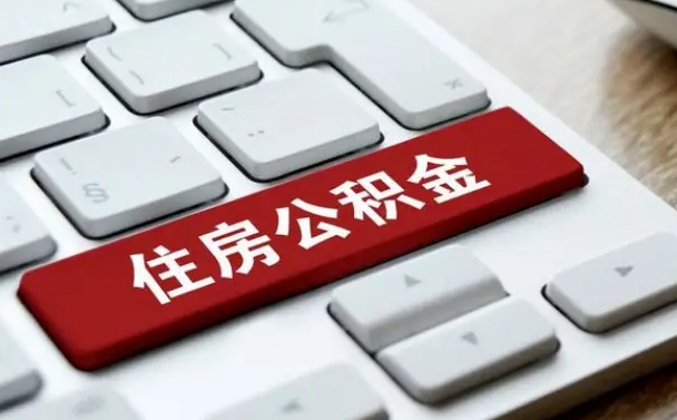 黔东南辞职取公积金（辞职了取住房公积金都需要准备什么材料）